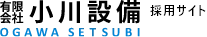有限会社小川設備