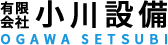 有限会社 小川設備