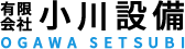 有限会社 小川設備